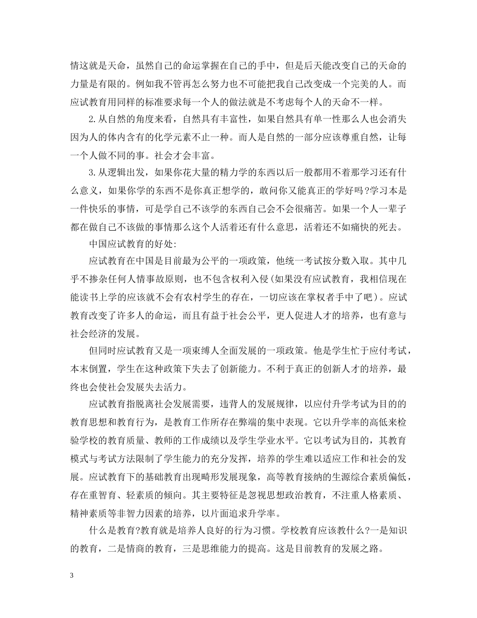 应试教育利大还是弊大正反方辩词材料 _第3页