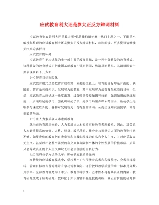 应试教育利大还是弊大正反方辩词材料 