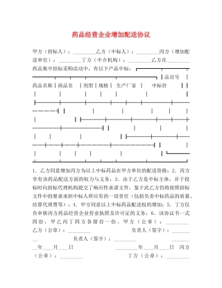 药品经营企业增加配送协议 