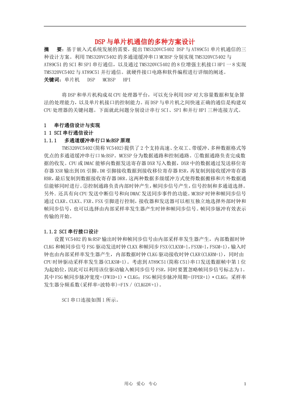 高中信息技术教学论文-DSP与单片机通信的多种方案设计_第1页