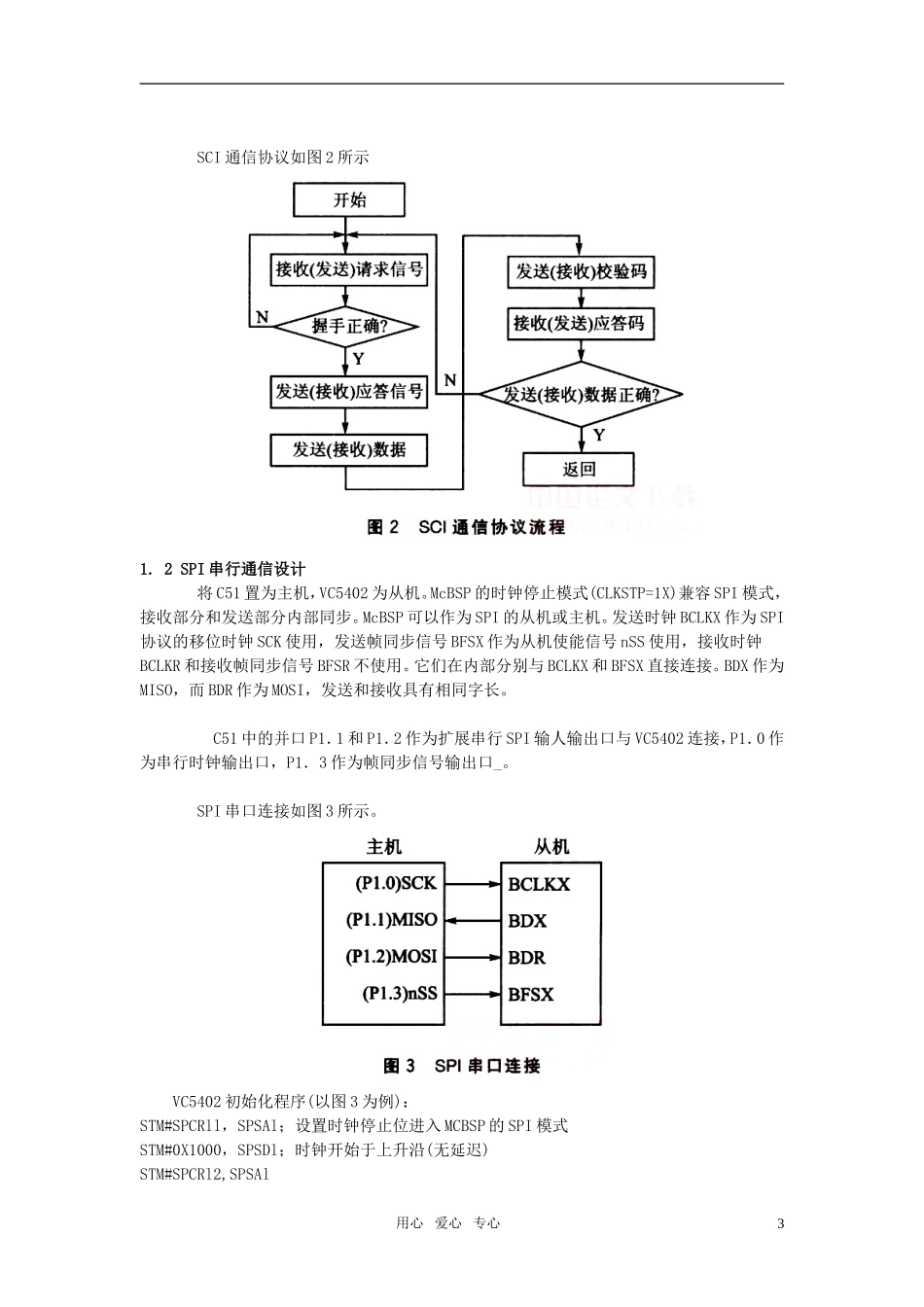 高中信息技术教学论文-DSP与单片机通信的多种方案设计_第3页