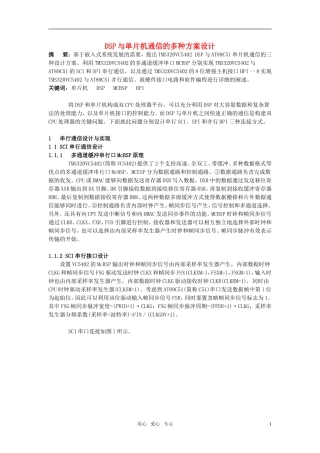 高中信息技术教学论文-DSP与单片机通信的多种方案设计