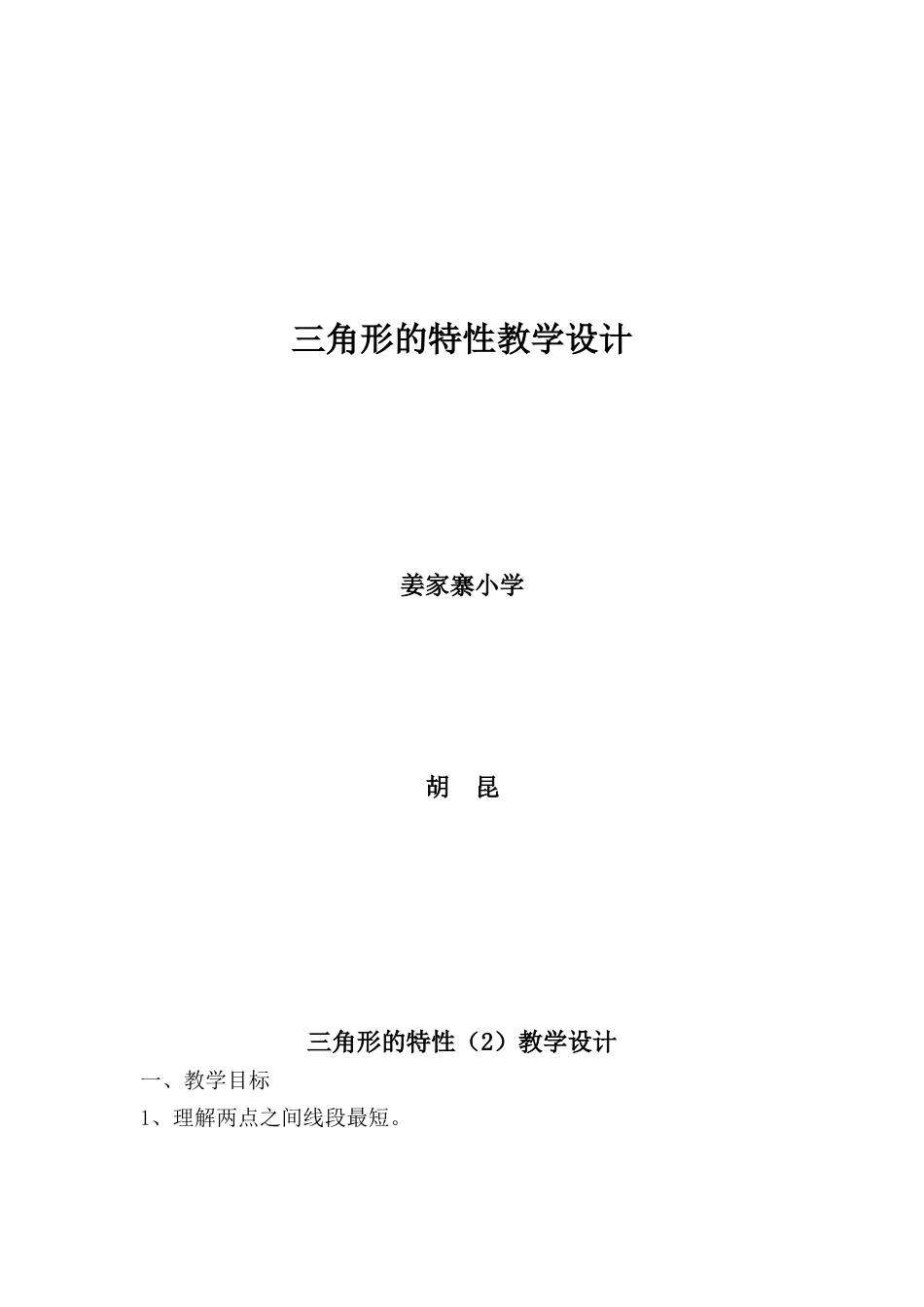 小学数学2011版本小学四年级三角形三边的关系教学设计_第1页