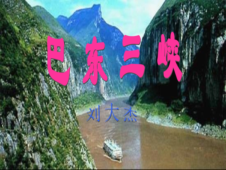 《巴东三峡》课件设计_第1页