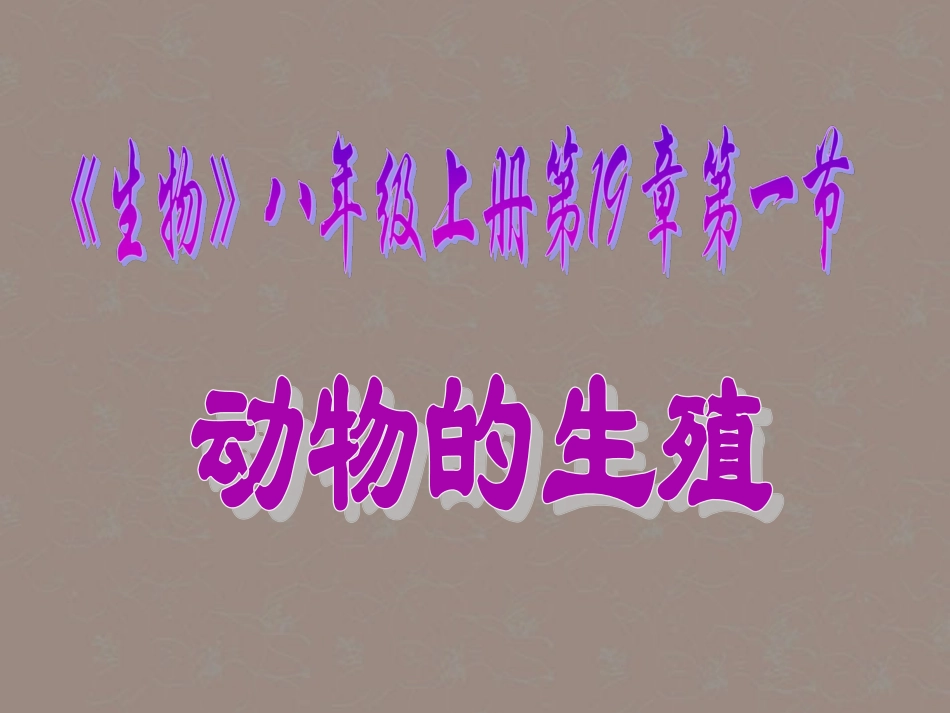 八年级生物上册《动物的生殖》课件2-苏科版_第2页