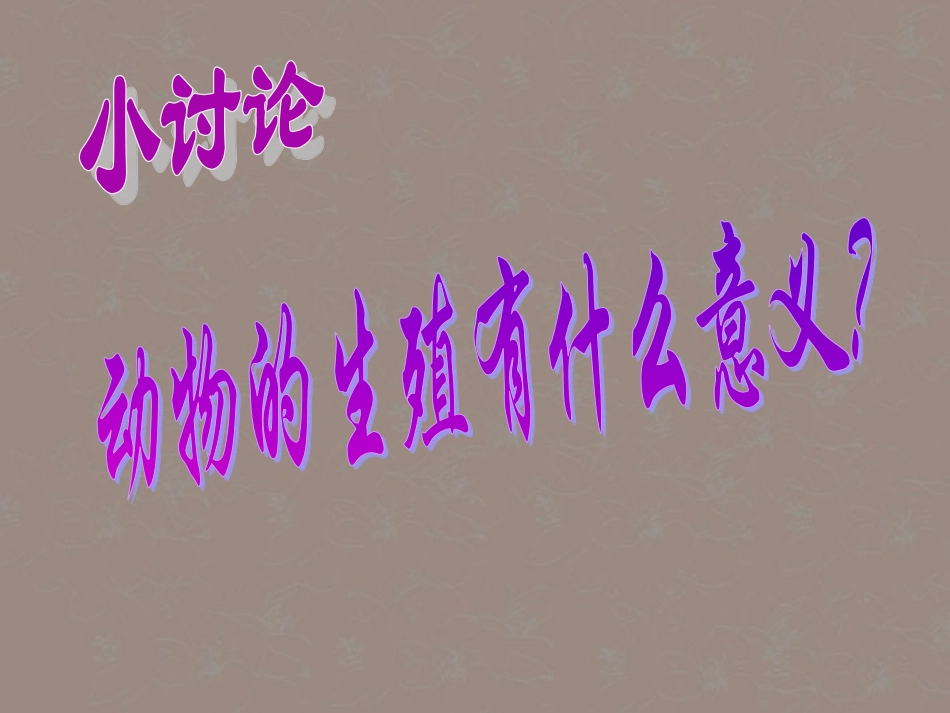 八年级生物上册《动物的生殖》课件2-苏科版_第3页