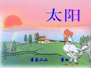《太阳》课堂演示课件