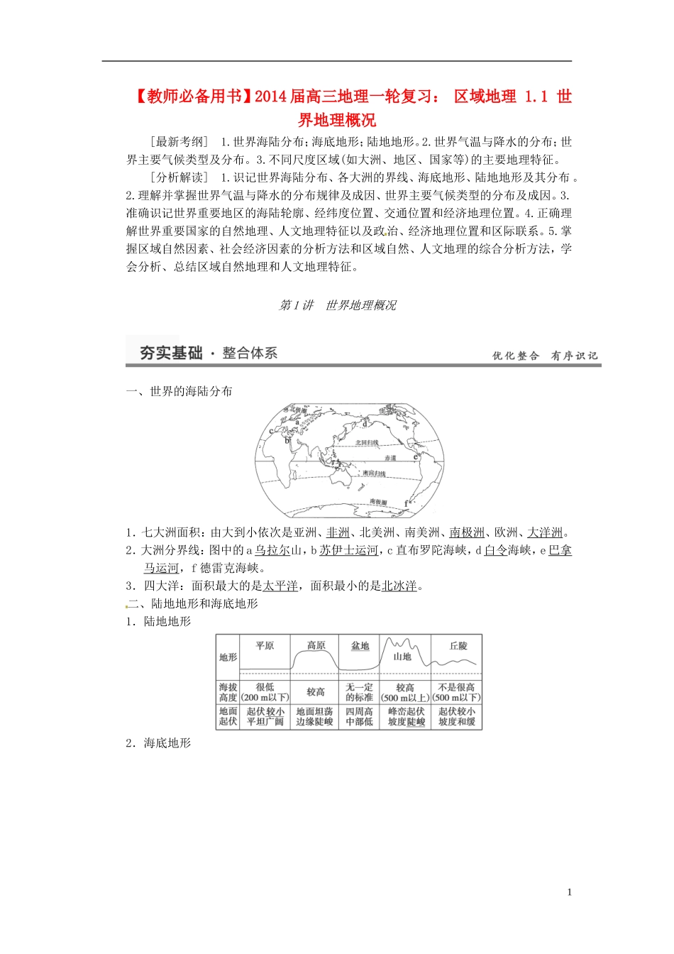 2014届高考地理一轮复习（夯实基础+精讲考点+定时规范训练+能力提升）区域地理11世界地理概况_第1页