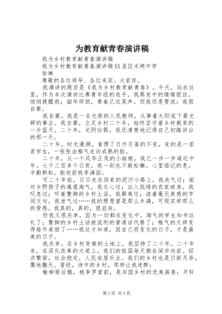 为教育献青春演讲致辞