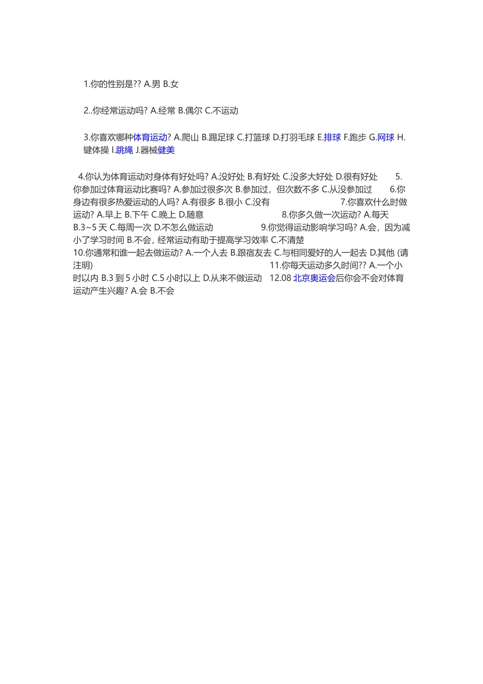 体育问卷调差_第1页