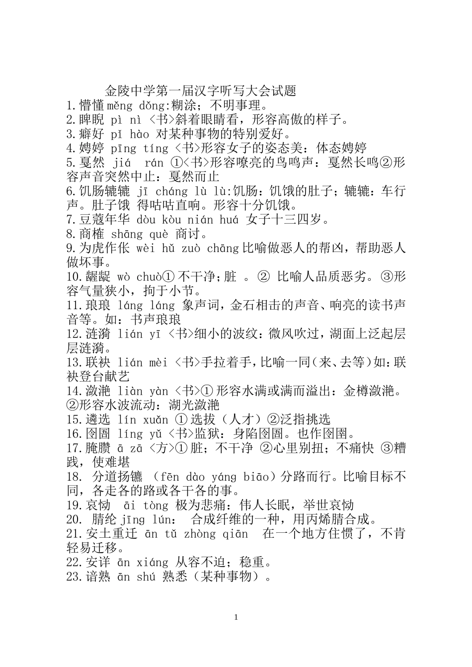 2014jl中学汉字听写大会试题_第1页