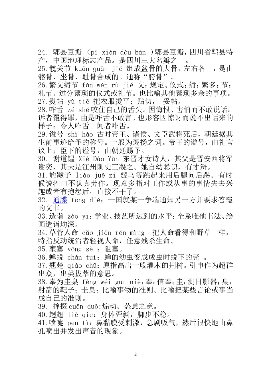 2014jl中学汉字听写大会试题_第2页