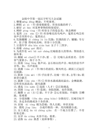 2014jl中学汉字听写大会试题