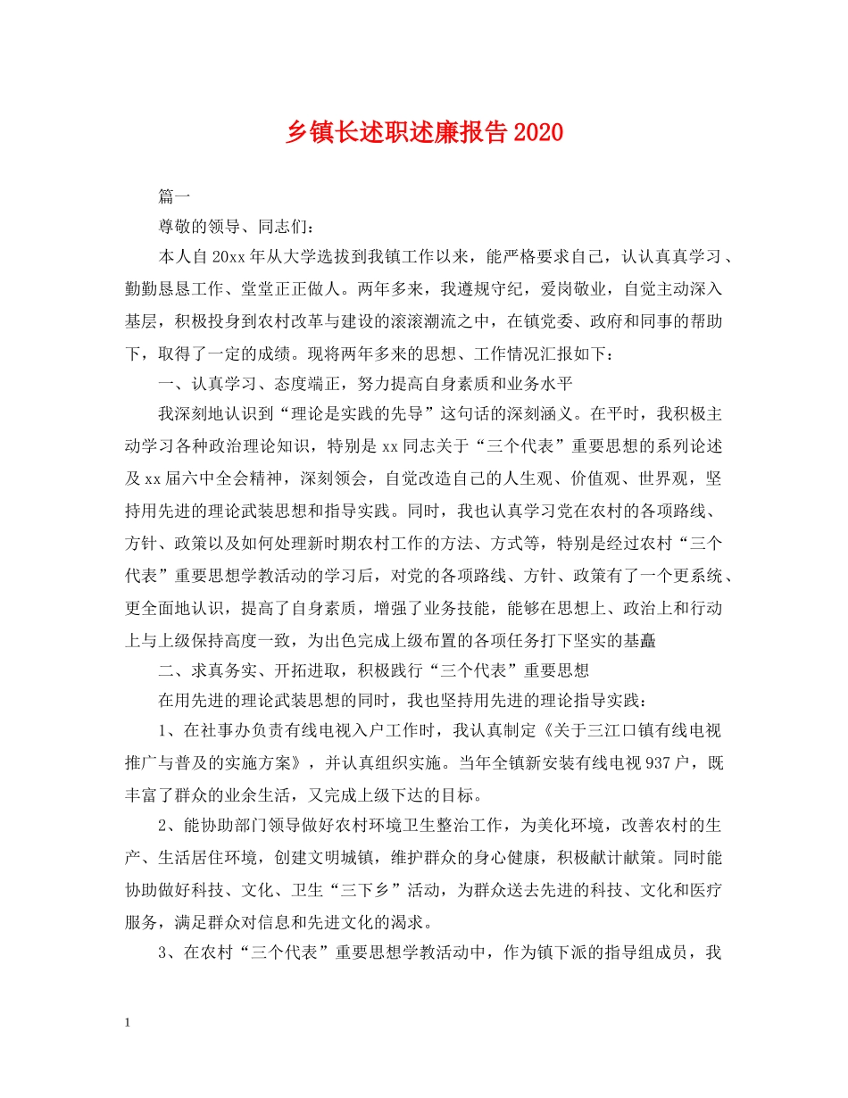 乡镇长述职述廉报告2024_第1页