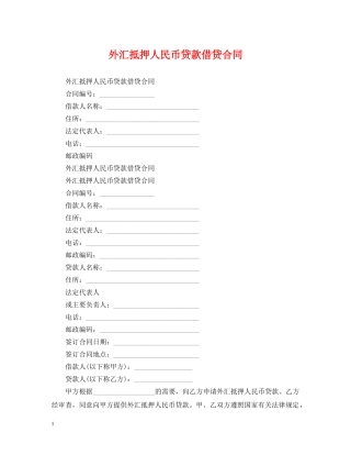 外汇抵押人民币贷款借贷合同 