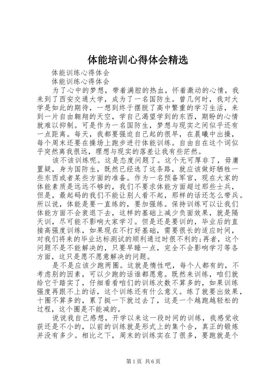 体能培训体会心得精选_第1页