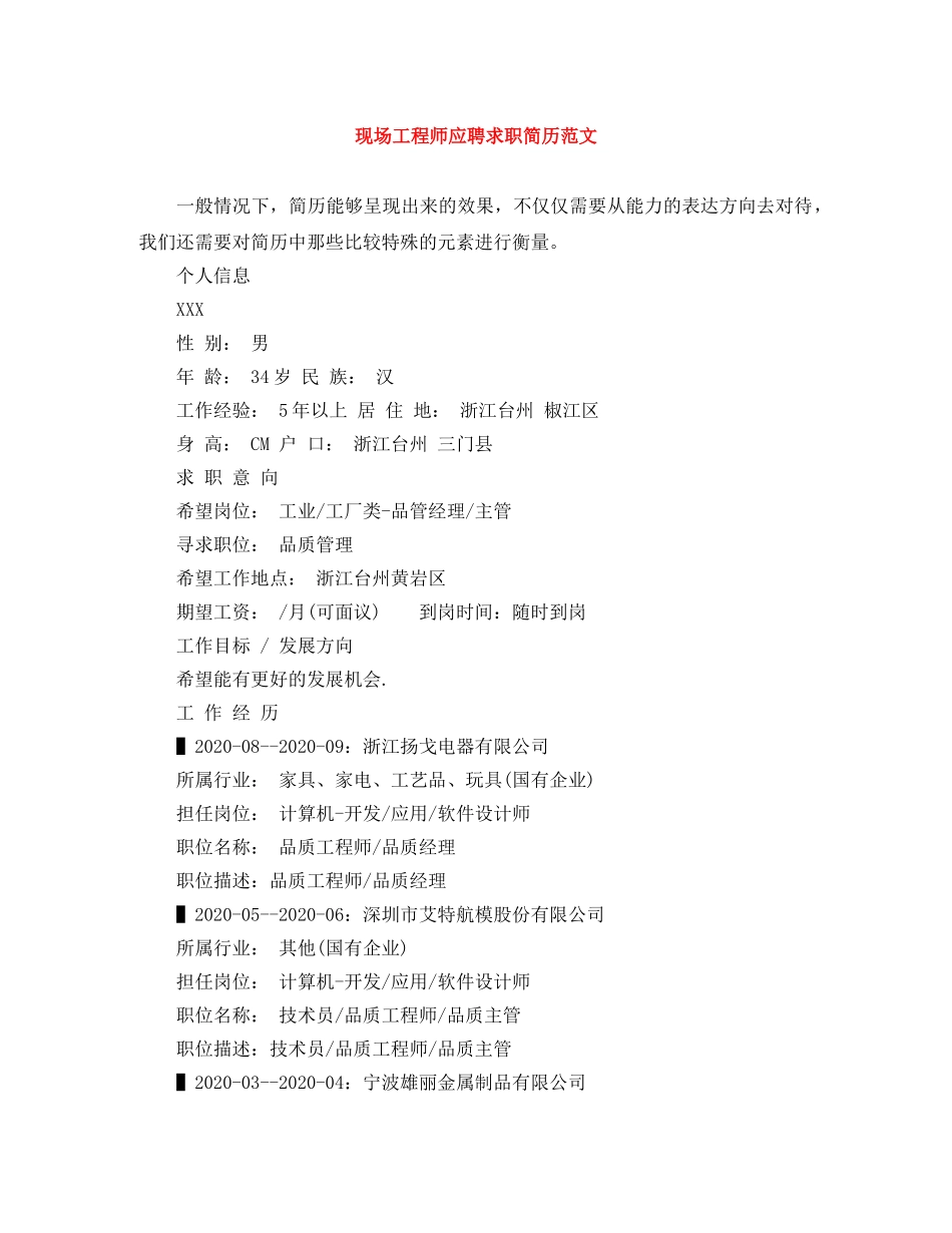 现场工程师应聘求职简历范文 _第1页