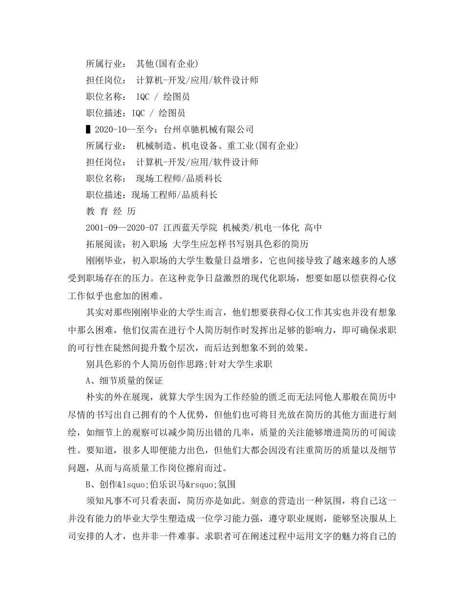 现场工程师应聘求职简历范文 _第2页