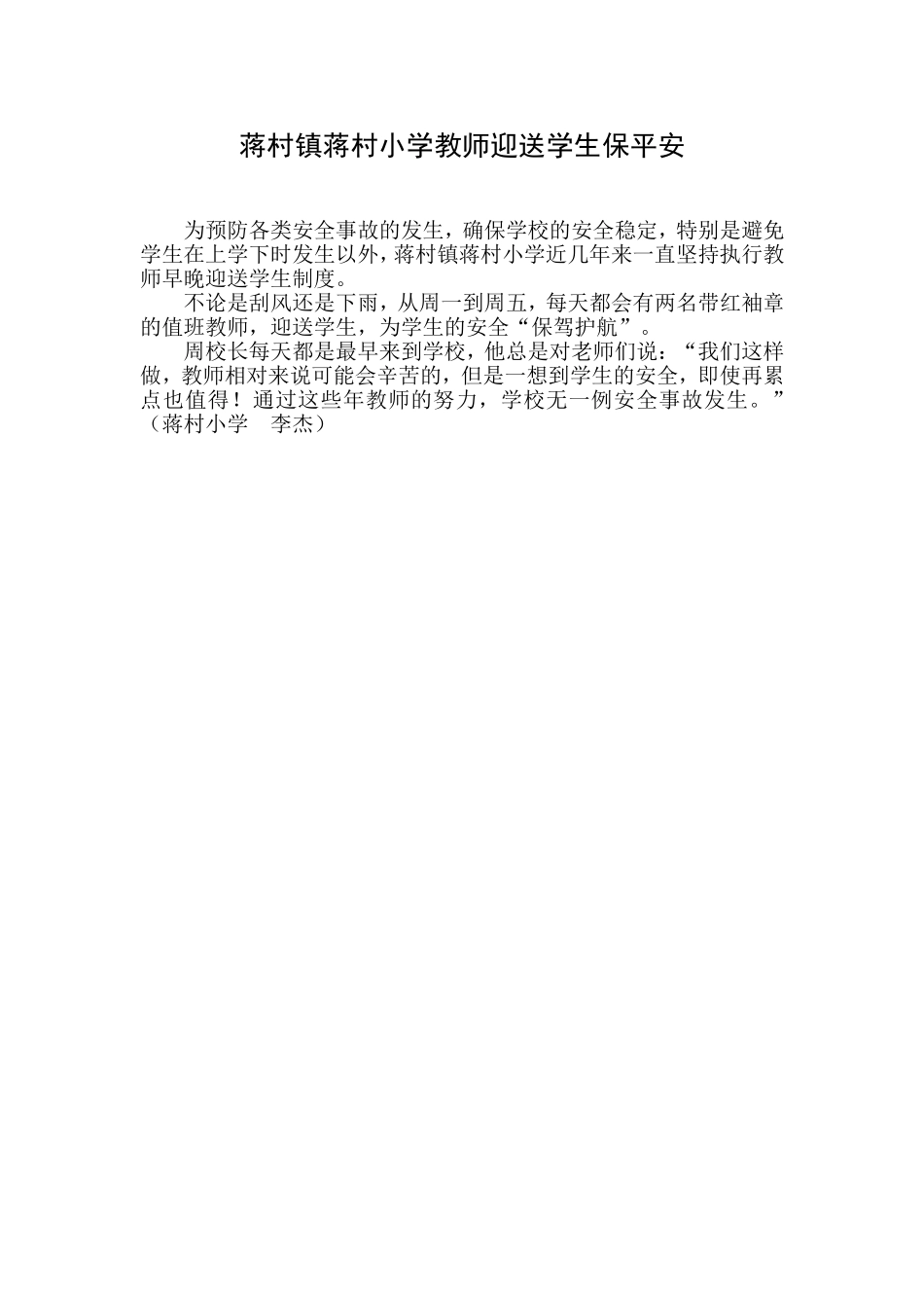 蒋村镇蒋村小学教师迎送学生保平安_第1页