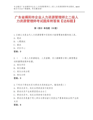 广东省揭阳市企业人力资源管理师之二级人力资源管理师考试题库附答案【达标题】