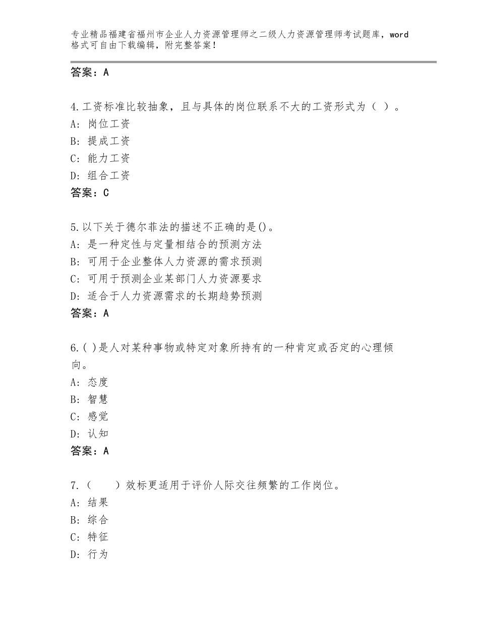 福建省福州市企业人力资源管理师之二级人力资源管理师考试题库大全含答案_第2页
