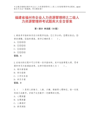 福建省福州市企业人力资源管理师之二级人力资源管理师考试题库大全含答案
