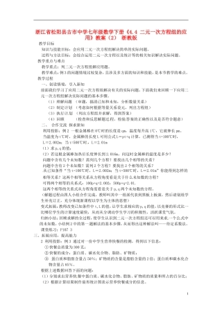 浙江省松阳县古市中学七年级数学下册《4.4-二元一次方程组的应用》教案(2)-浙教版