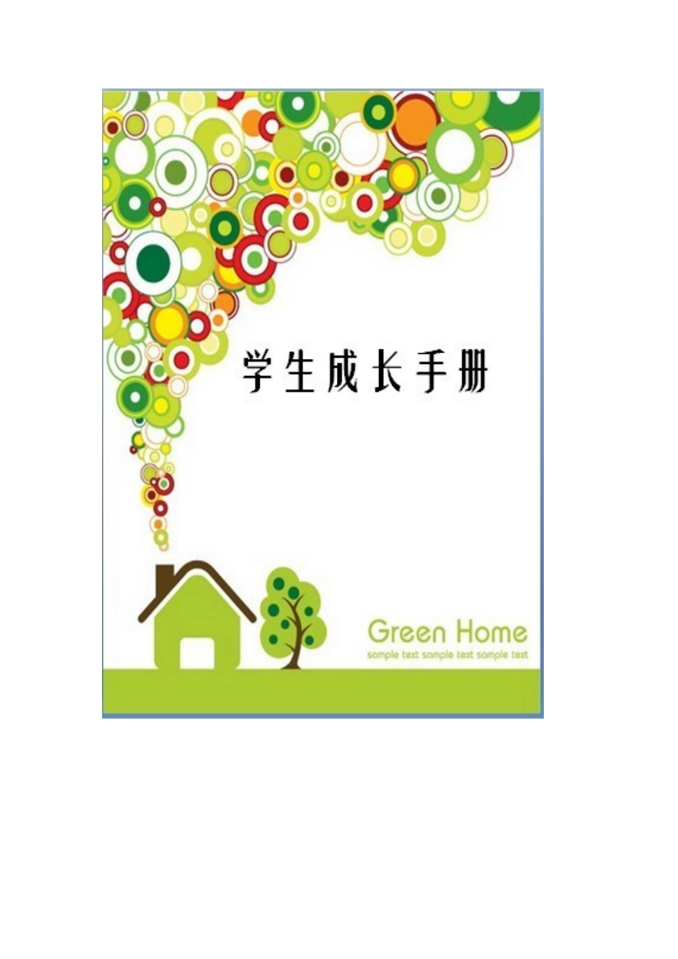 建立成长档案_第1页