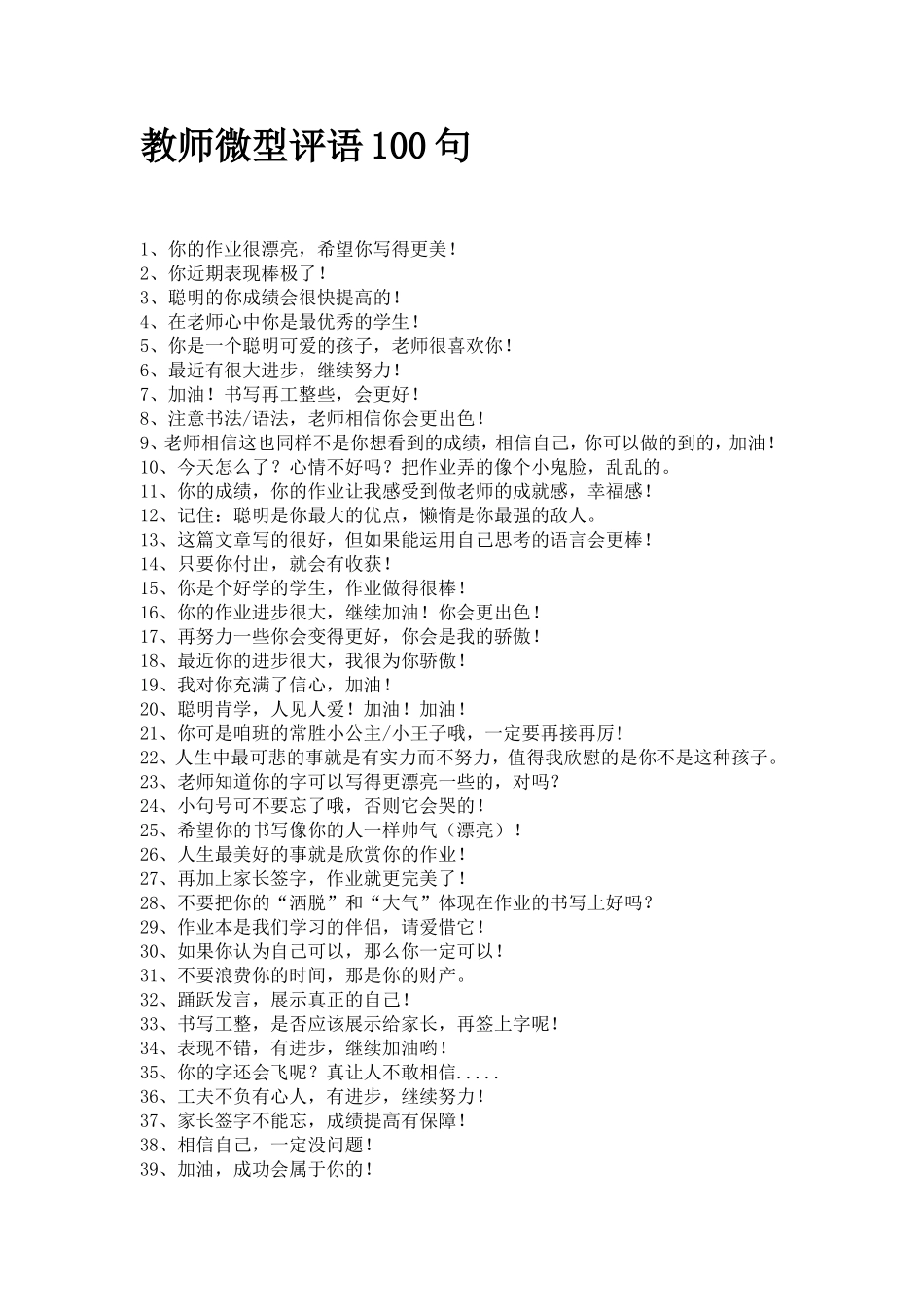 教师微型评语100句_第1页