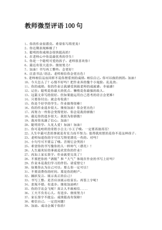 教师微型评语100句
