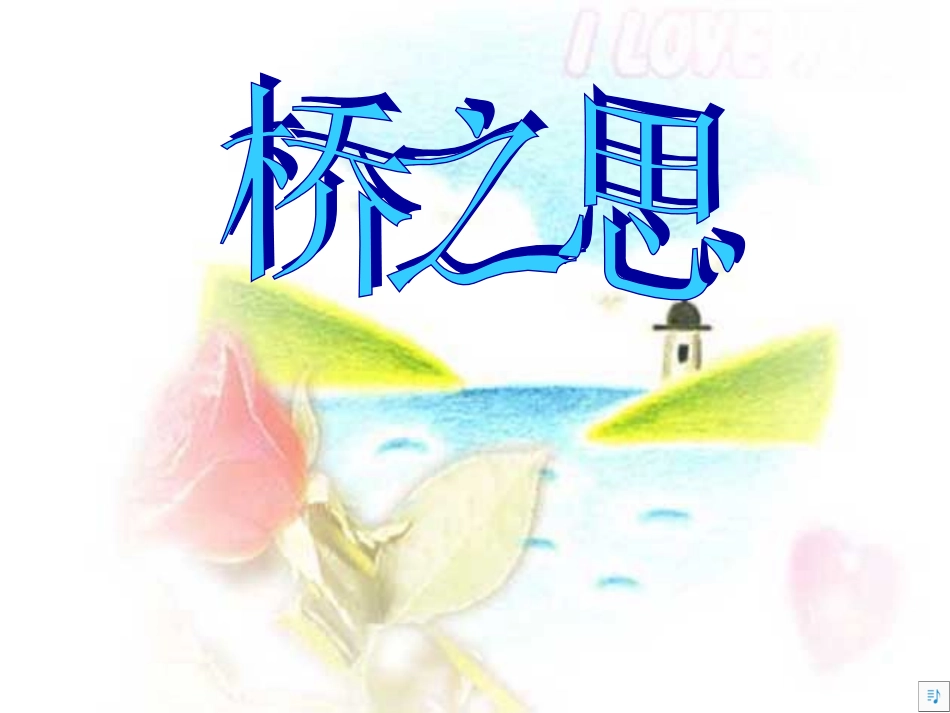 桥之思.PPT_第1页