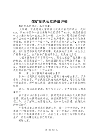 煤矿副队长竞聘演讲稿范文