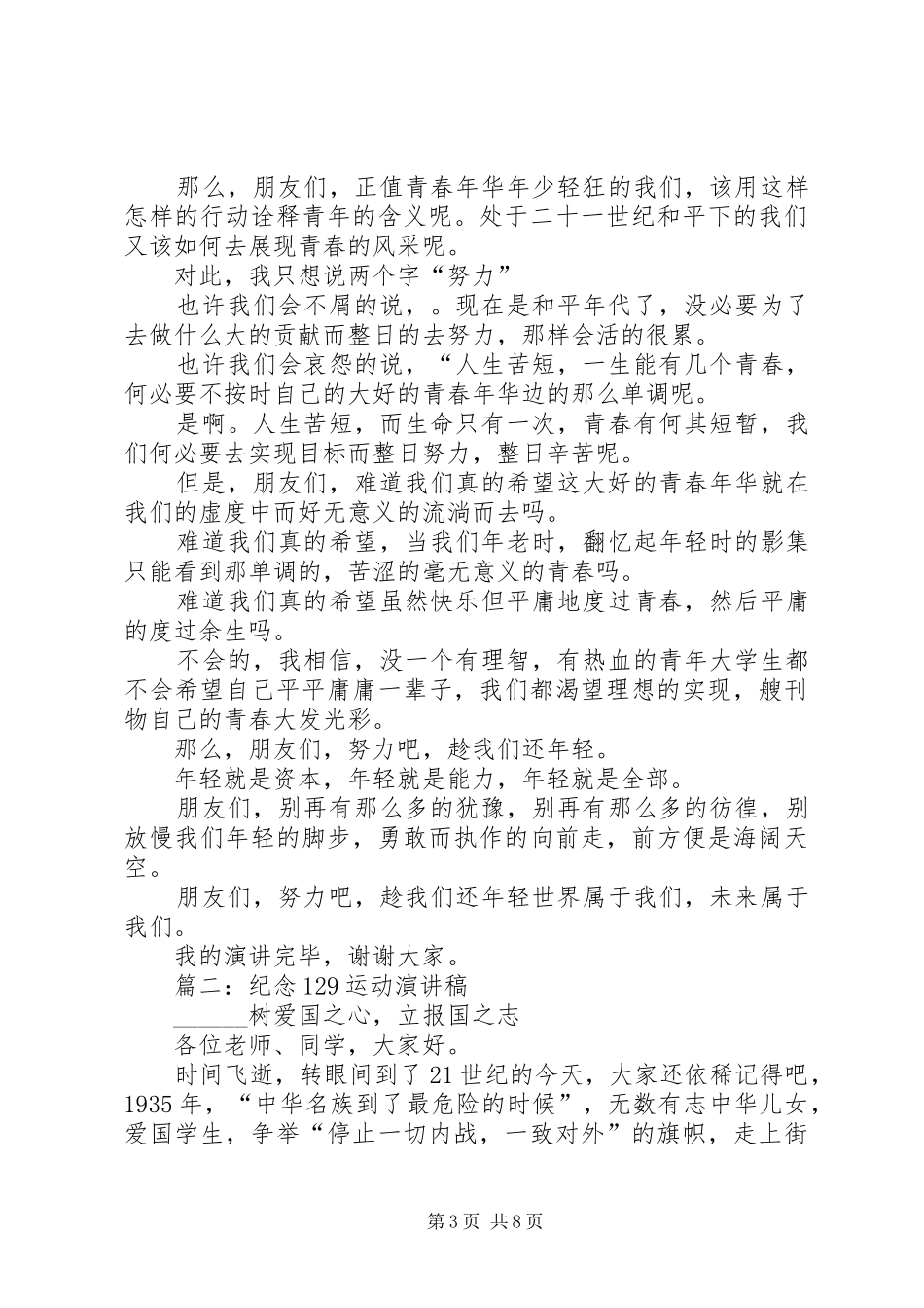 篇一：纪念129爱国运动演讲稿(精编)_第3页