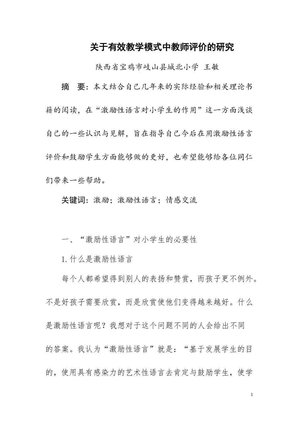 关于有效教学模式中教师评价的研究_第1页
