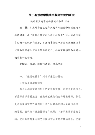 关于有效教学模式中教师评价的研究