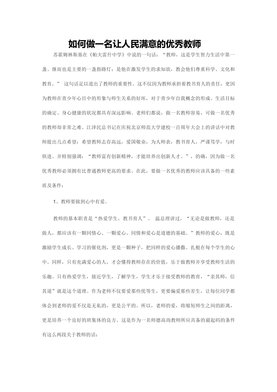 如何做一名让人民满意的优秀教师_第1页