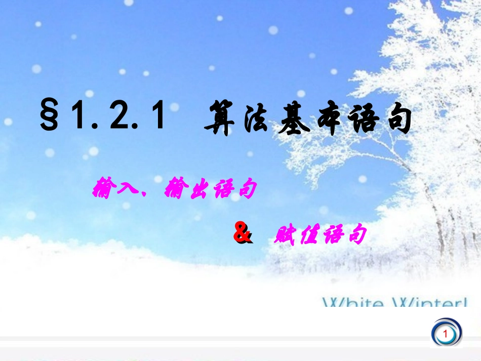 输入语句输出语句和赋值语句_第1页