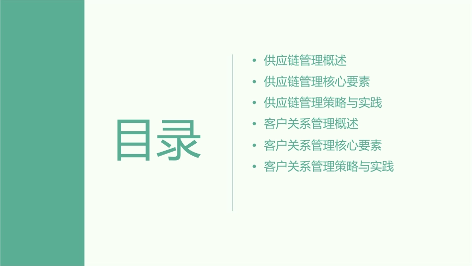 供应链管理与客户关系管理课件1_第2页