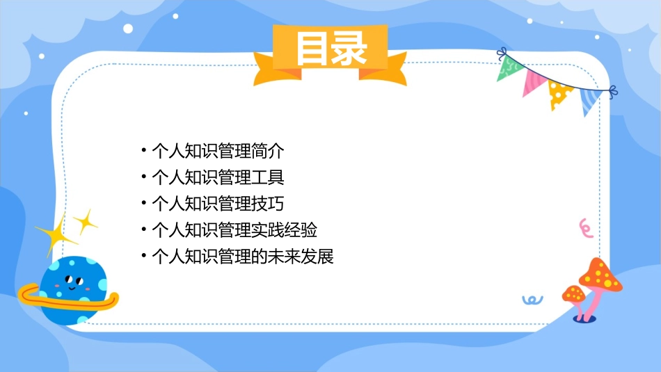 个人知识管理经验分享课件_第2页