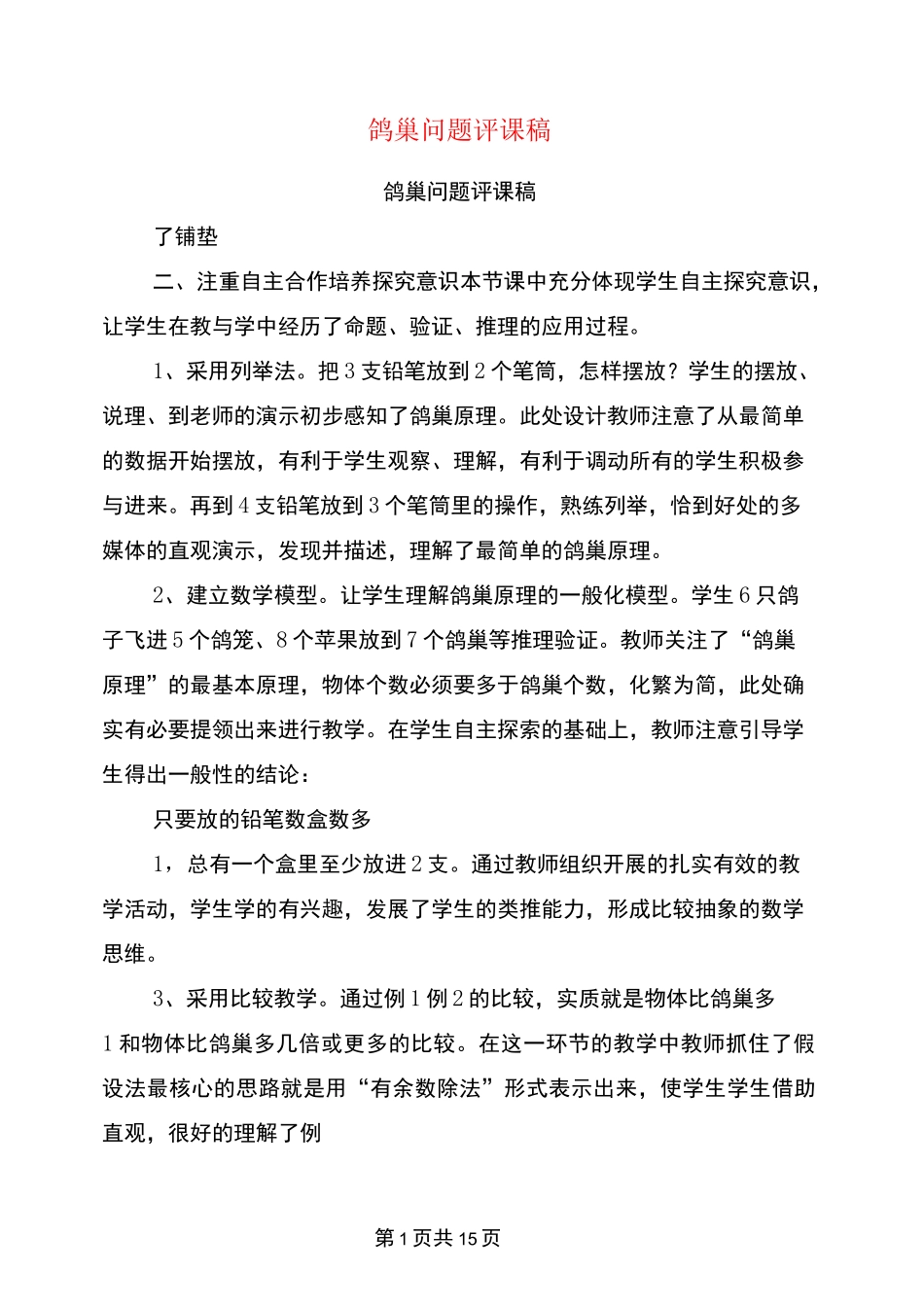 鸽巢问题评课稿_第1页