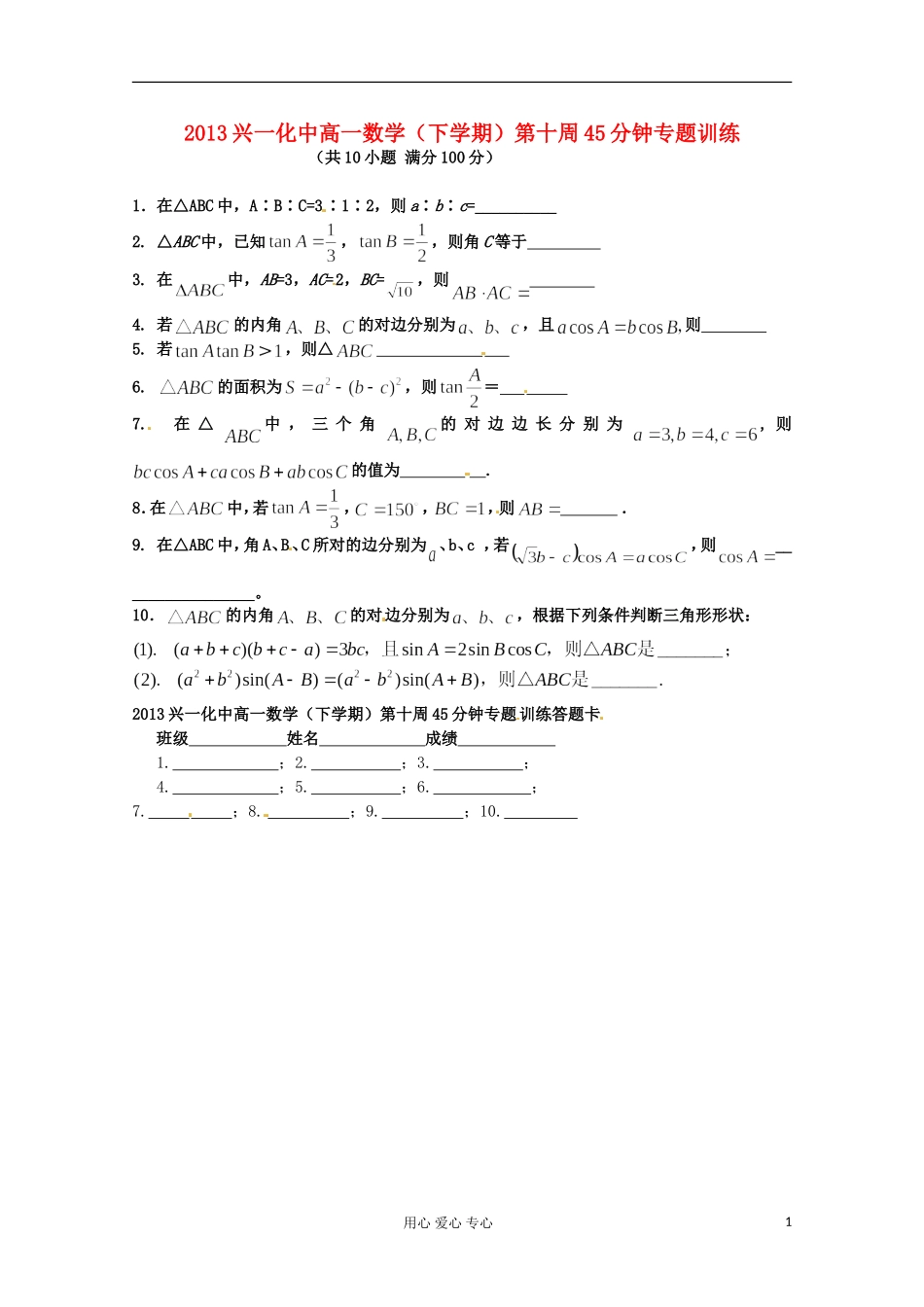浙江省兴化市2013高一数学上学期45分钟训练-第10周_第1页