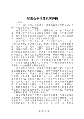 居委会领导竞职演讲致辞稿范文