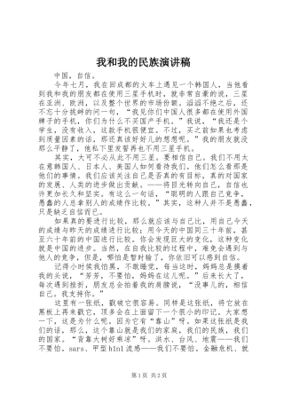我和我的民族演讲范文