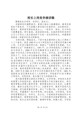 校长上岗竞争演讲稿范文