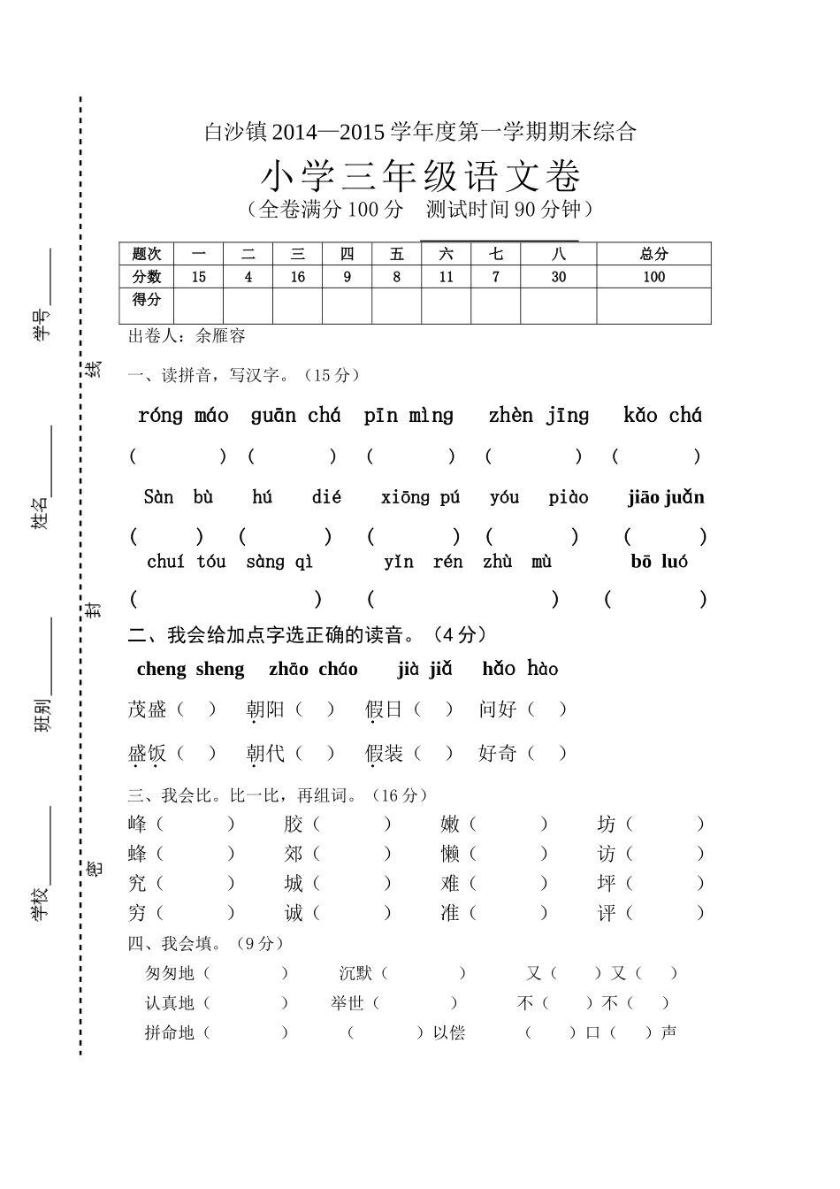 白沙镇2014-2015期末综合_第1页