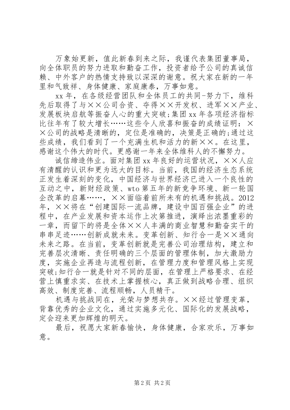 企业领导元旦致辞演讲稿参考_第2页