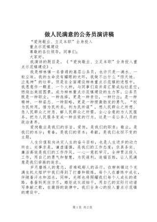 做人民满意的公务员致辞演讲稿