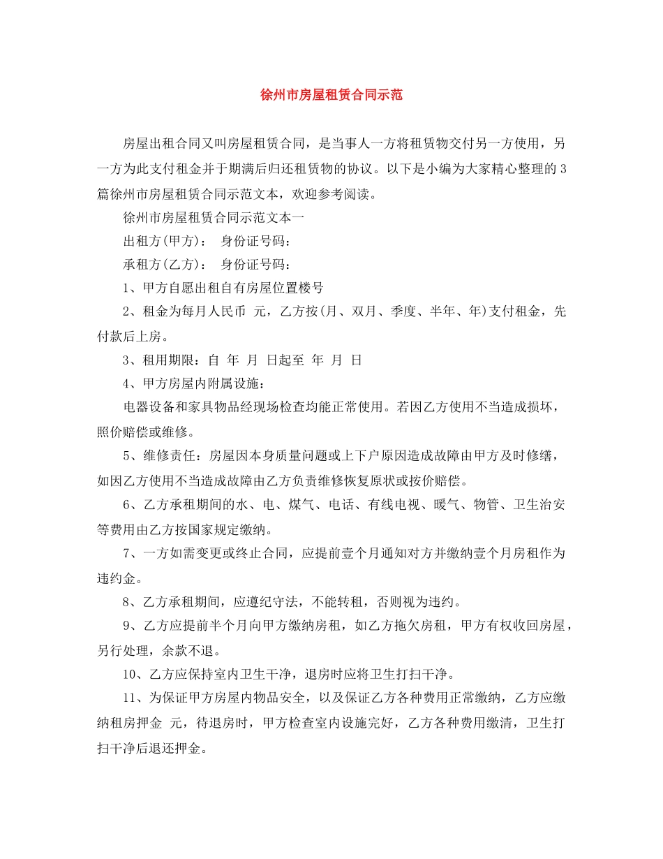 徐州市房屋租赁合同示范 _第1页