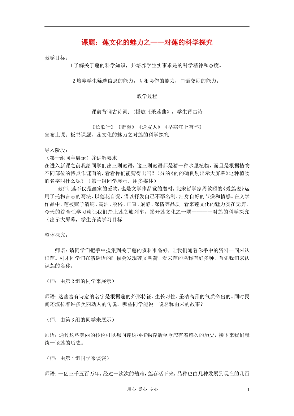 七年级语文上册-第五单元综合性学习《莲文化的魅力之——对莲的科学探究》教案-鲁教版_第1页