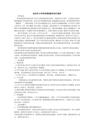 如何对小学体育课堂教学进行测评